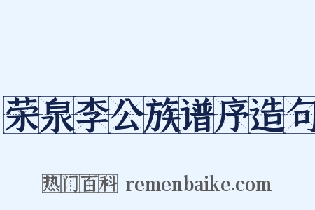 荣泉李公族谱序造句是什么意思的图片